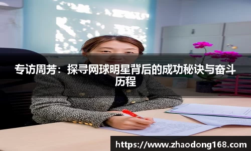 专访周芳：探寻网球明星背后的成功秘诀与奋斗历程