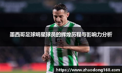 墨西哥足球明星球员的辉煌历程与影响力分析