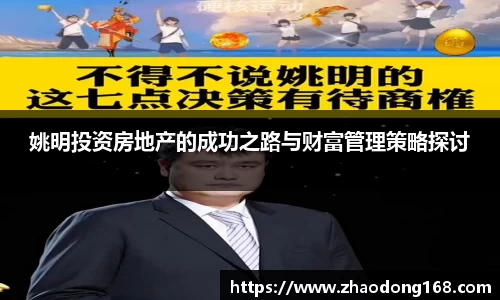 姚明投资房地产的成功之路与财富管理策略探讨