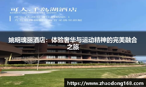 姚明瑰丽酒店：体验奢华与运动精神的完美融合之旅