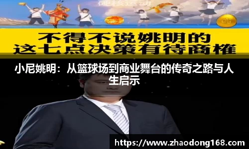 小尼姚明：从篮球场到商业舞台的传奇之路与人生启示