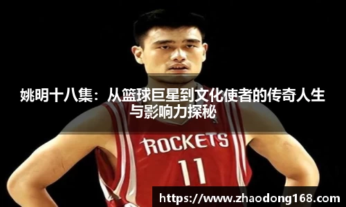 姚明十八集：从篮球巨星到文化使者的传奇人生与影响力探秘