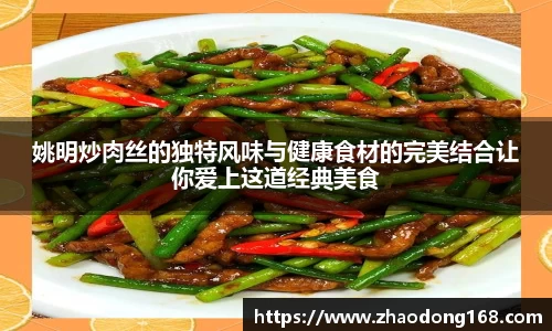 姚明炒肉丝的独特风味与健康食材的完美结合让你爱上这道经典美食