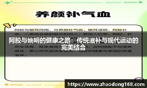 阿胶与姚明的健康之路：传统滋补与现代运动的完美结合