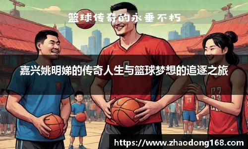 嘉兴姚明娣的传奇人生与篮球梦想的追逐之旅