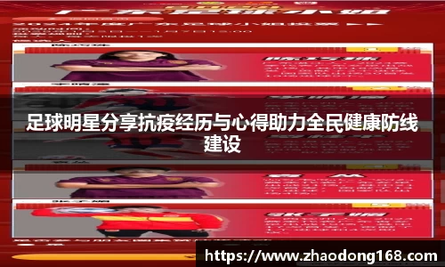 足球明星分享抗疫经历与心得助力全民健康防线建设