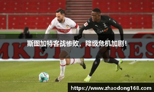 斯图加特客战惨败，降级危机加剧！