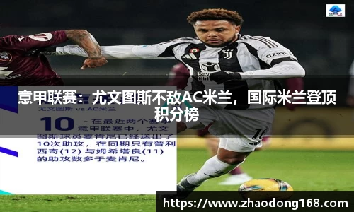 意甲联赛：尤文图斯不敌AC米兰，国际米兰登顶积分榜