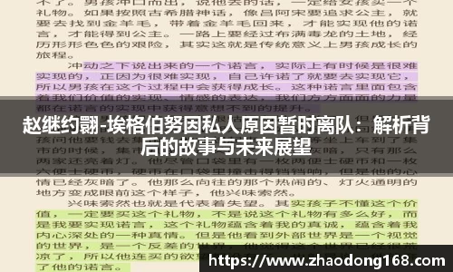 赵继约翾-埃格伯努因私人原因暂时离队：解析背后的故事与未来展望