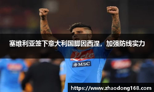 塞维利亚签下意大利国脚因西涅，加强防线实力