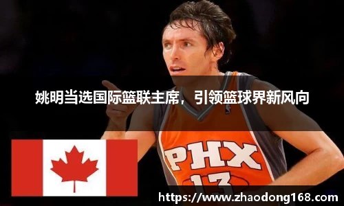 姚明当选国际篮联主席，引领篮球界新风向