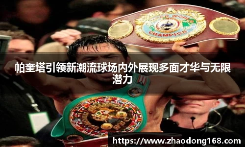 帕奎塔引领新潮流球场内外展现多面才华与无限潜力