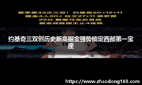 约基奇三双创历史新高掘金强势锁定西部第一宝座