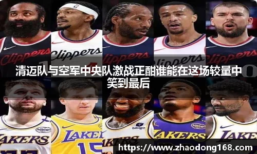 清迈队与空军中央队激战正酣谁能在这场较量中笑到最后