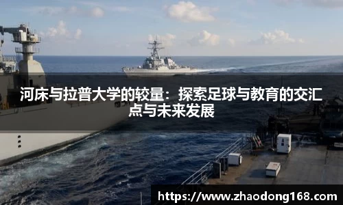 河床与拉普大学的较量：探索足球与教育的交汇点与未来发展