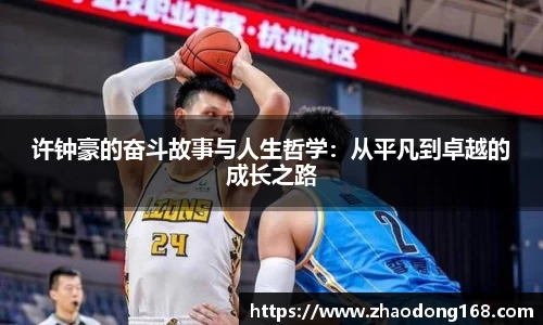 许钟豪的奋斗故事与人生哲学：从平凡到卓越的成长之路