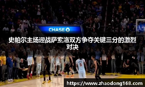 史帕尔主场迎战萨索洛双方争夺关键三分的激烈对决