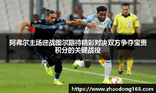 阿弗尔主场迎战图尔期待精彩对决双方争夺宝贵积分的关键战役