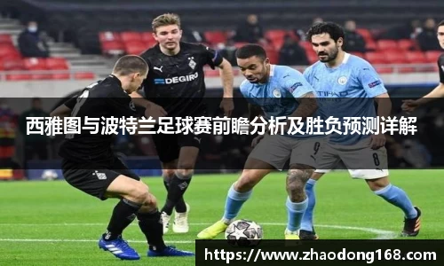 西雅图与波特兰足球赛前瞻分析及胜负预测详解