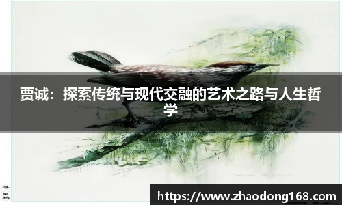 贾诚：探索传统与现代交融的艺术之路与人生哲学
