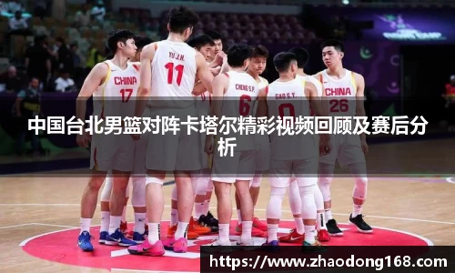 中国台北男篮对阵卡塔尔精彩视频回顾及赛后分析