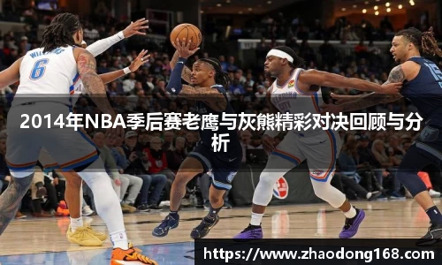 2014年NBA季后赛老鹰与灰熊精彩对决回顾与分析
